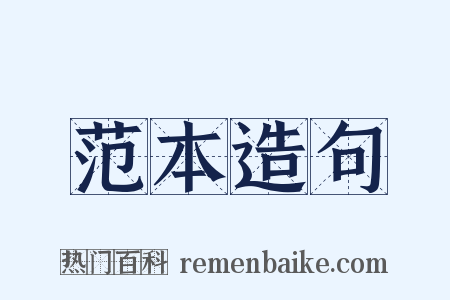 范本造句是什么意思的图片